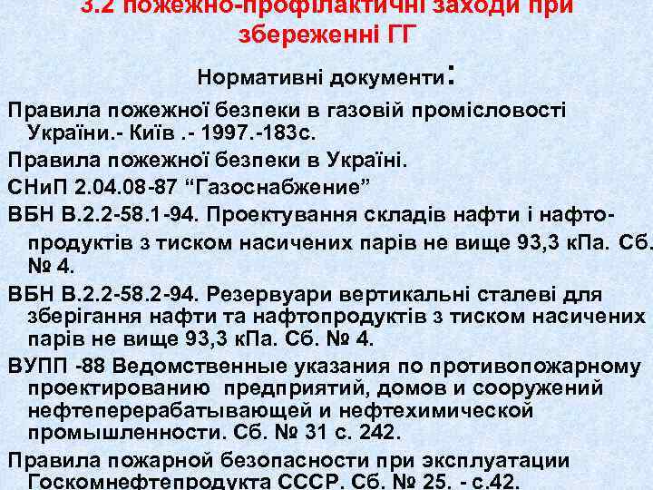 3. 2 пожежно-профілактичні заходи при збереженні ГГ Нормативні документи : . Правила пожежної безпеки