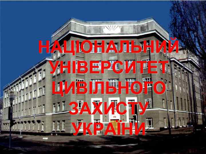 НАЦІОНАЛЬНИЙ УНІВЕРСИТЕТ ЦИВІЛЬНОГО ЗАХИСТУ УКРАЇНИ 