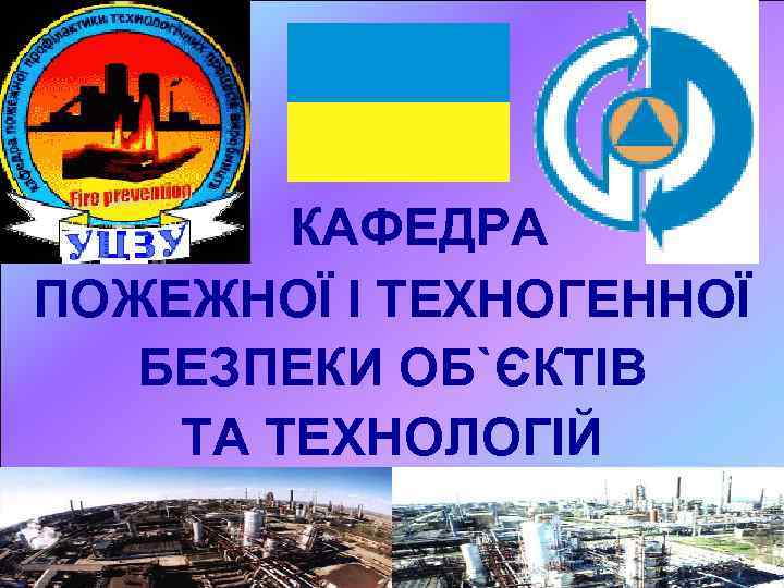 КАФЕДРА ПОЖЕЖНОЇ І ТЕХНОГЕННОЇ БЕЗПЕКИ ОБ`ЄКТІВ ТА ТЕХНОЛОГІЙ 