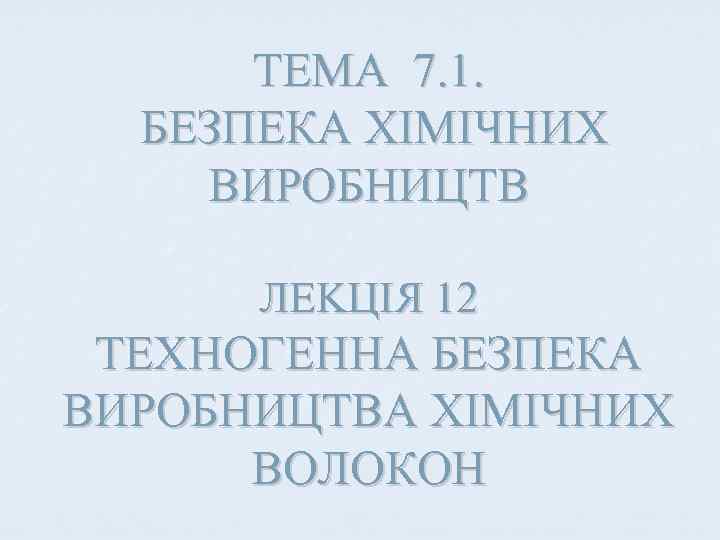 ТЕМА 7. 1. БЕЗПЕКА ХІМІЧНИХ ВИРОБНИЦТВ ЛЕKЦІЯ 12 ТЕХНОГЕННА БЕЗПЕКА ВИРОБНИЦТВА ХІМІЧНИХ ВОЛОКОН 