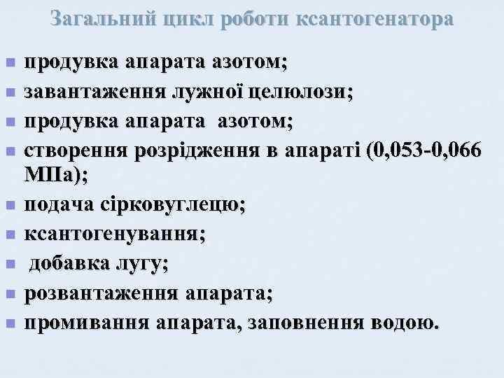 Загальний цикл роботи ксантогенатора n n n n n продувка апарата азотом; завантаження лужної