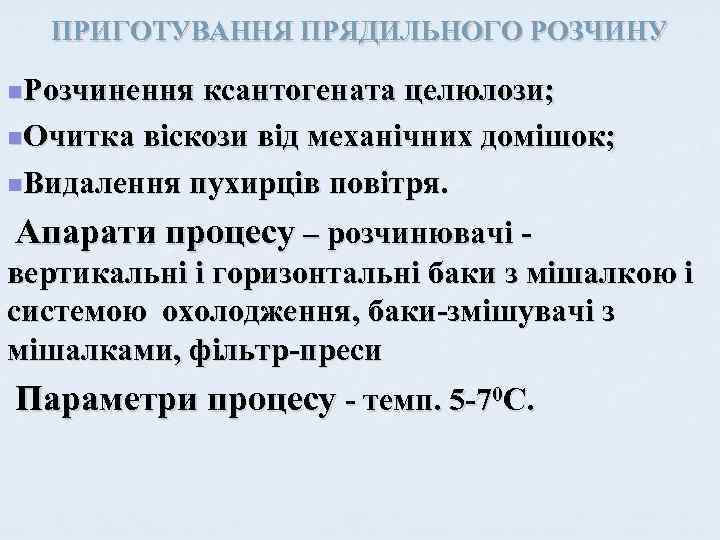 ПРИГОТУВАННЯ ПРЯДИЛЬНОГО РОЗЧИНУ n. Розчинення ксантогената целюлози; n. Очитка віскози від механічних домішок; n.