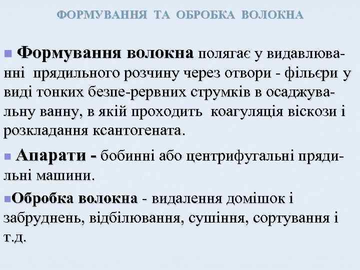 ФОРМУВАННЯ ТА ОБРОБКА ВОЛОКНА n Формування волокна полягає у видавлюва- нні прядильного розчину через