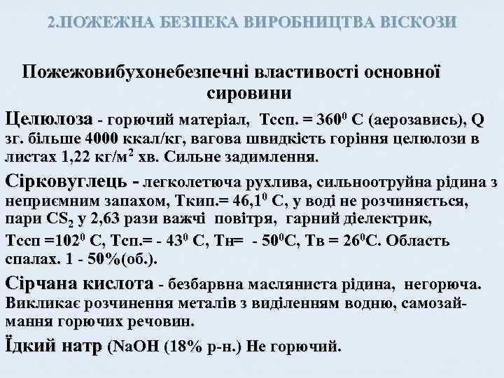 2. ПОЖЕЖНА БЕЗПЕКА ВИРОБНИЦТВА ВІСКОЗИ Пожежовибухонебезпечні властивості основної сировини Целюлоза - горючий матеріал, Тссп.