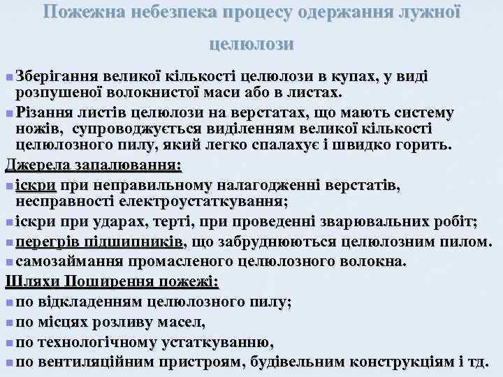 Пожежна небезпека процесу одержання лужної целюлози n Зберігання великої кількості целюлози в купах, у