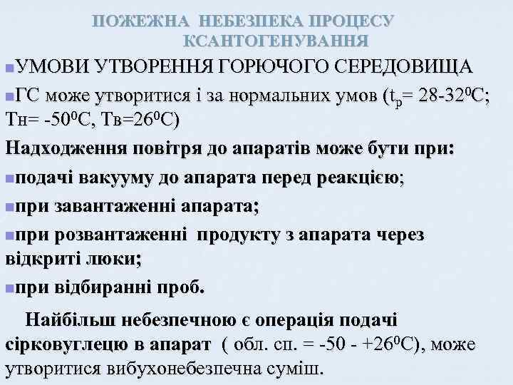 ПОЖЕЖНА НЕБЕЗПЕКА ПРОЦЕСУ КСАНТОГЕНУВАННЯ n. УМОВИ УТВОРЕННЯ ГОРЮЧОГО СЕРЕДОВИЩА n. ГС може утворитися і