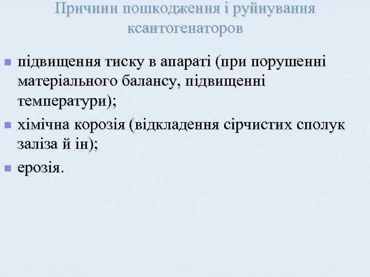 Причини пошкодження і руйнування ксантогенаторов n n n підвищення тиску в апараті (при порушенні