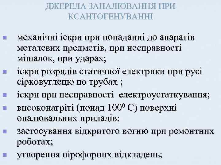 ДЖЕРЕЛА ЗАПАЛЮВАННЯ ПРИ КСАНТОГЕНУВАННІ n n n механічні іскри попаданні до апаратів металевих предметів,