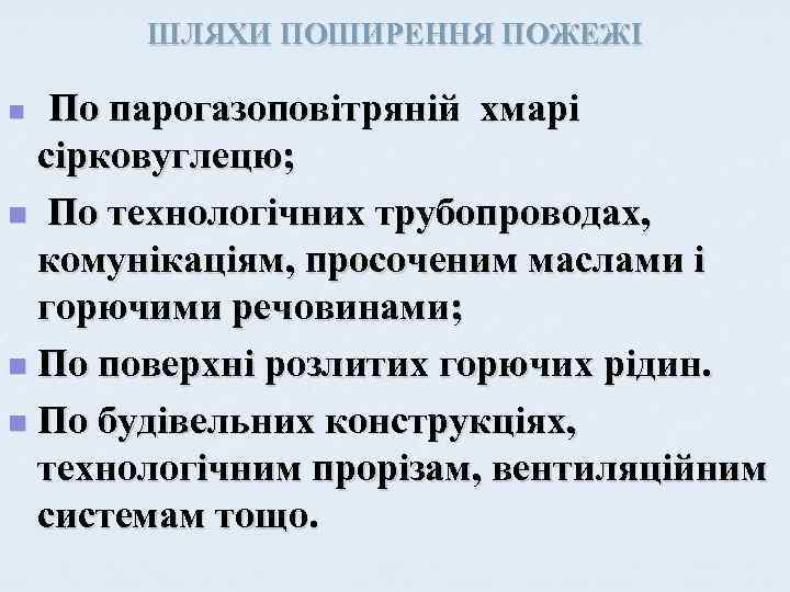 ШЛЯХИ ПОШИРЕННЯ ПОЖЕЖІ По парогазоповітряній хмарі сірковуглецю; n По технологічних трубопроводах, комунікаціям, просоченим маслами