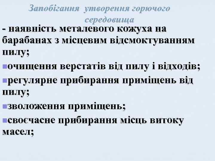 Запобігання утворення горючого середовища - наявність металевого кожуха на барабанах з місцевим відсмоктуванням пилу;