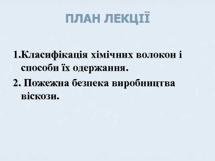 ПЛАН ЛЕКЦІЇ 1. Класифікація хімічних волокон і способи їх одержання. 2. Пожежна безпека виробництва