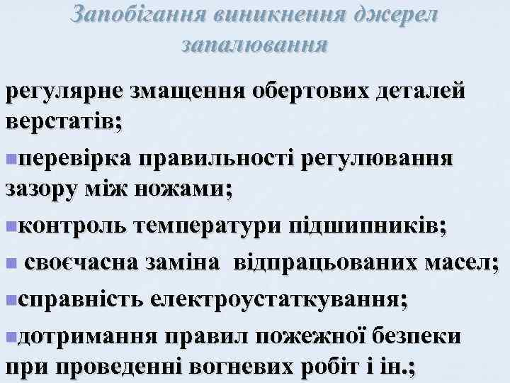 Запобігання виникнення джерел запалювання регулярне змащення обертових деталей верстатів; nперевірка правильності регулювання зазору між