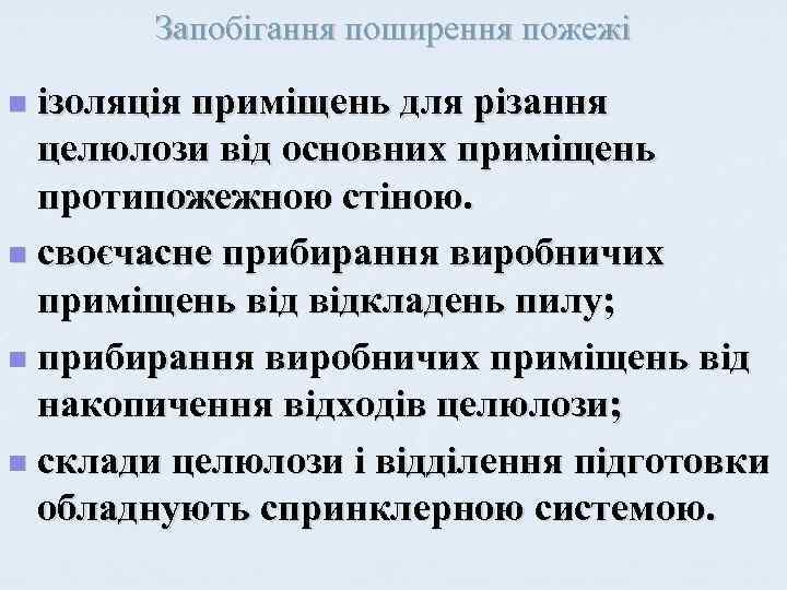 Запобігання поширення пожежі ізоляція приміщень для різання целюлози від основних приміщень протипожежною стіною. n