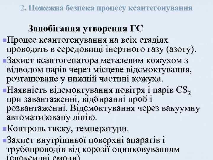 2. Пожежна безпека процесу ксантегонування Запобігання утворення ГС n. Процес ксантогенування на всіх стадіях