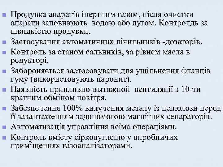 n n n n Продувка апаратів інертним газом, після очистки апарати заповнюють водою або