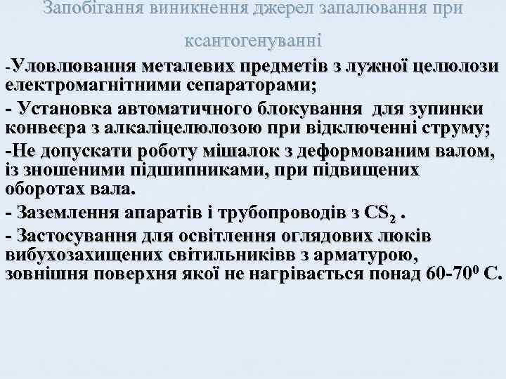 Запобігання виникнення джерел запалювання при ксантогенуванні -Уловлювання металевих предметів з лужної целюлози електромагнітними сепараторами;