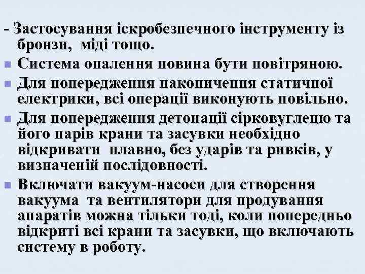 - Застосування іскробезпечного інструменту із бронзи, міді тощо. n Система опалення повина бути повітряною.