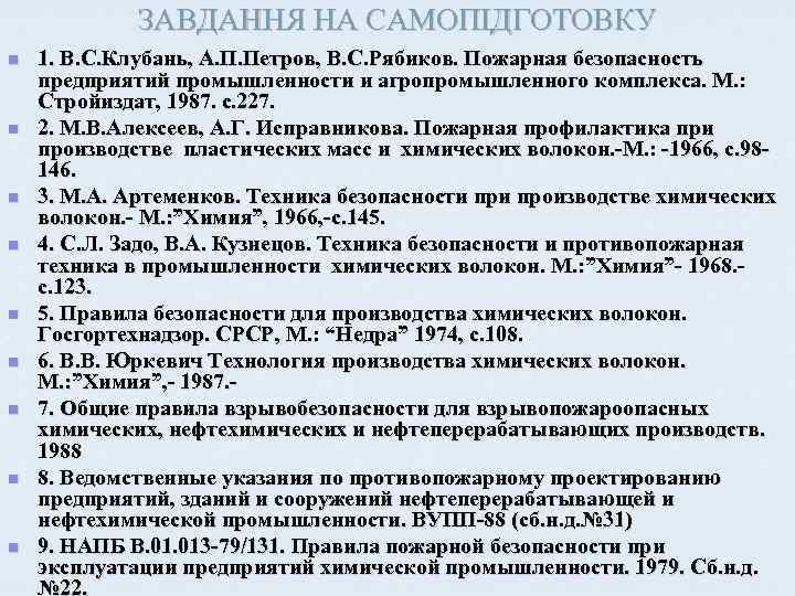 ЗАВДАННЯ НА САМОПІДГОТОВКУ n n n n n 1. В. С. Клубань, А. П.