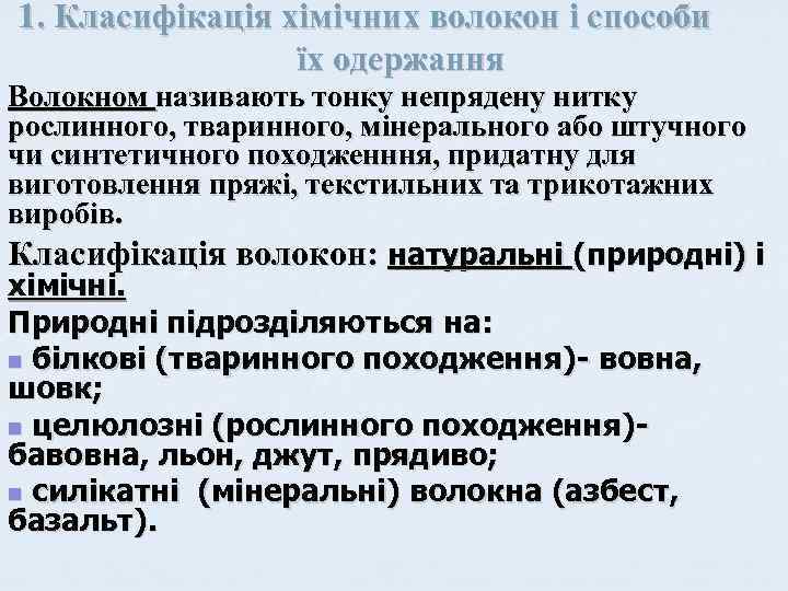 1. Класифікація хімічних волокон і способи їх одержання Волокном називають тонку непрядену нитку рослинного,