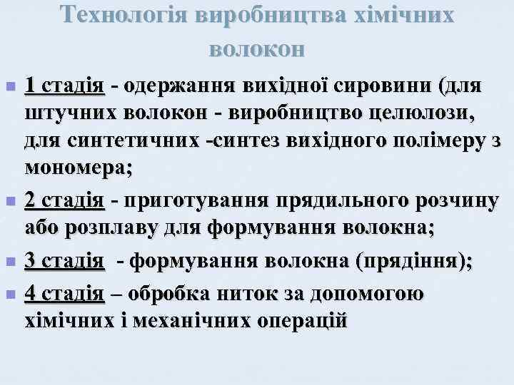 Технологія виробництва хімічних волокон n n 1 стадія - одержання вихідної сировини (для штучних