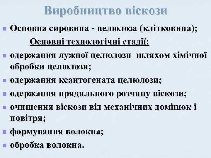 Виробництво віскози n n n n Основна сировина - целюлоза (клітковина); Основні технологічні стадії: