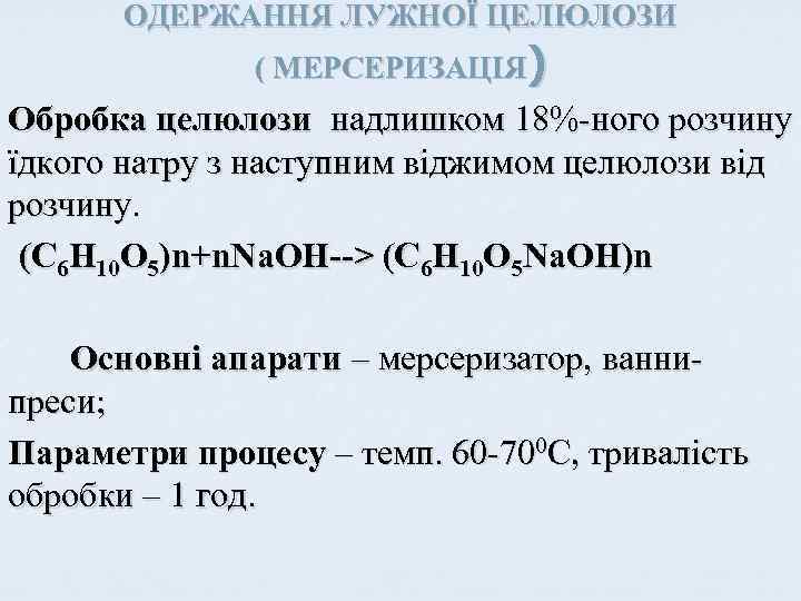 ОДЕРЖАННЯ ЛУЖНОЇ ЦЕЛЮЛОЗИ ( МЕРСЕРИЗАЦІЯ) Обробка целюлози надлишком 18%-ного розчину їдкого натру з наступним