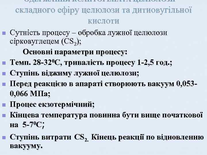 ОДЕРЖАННЯ КСАНТОГЕНАТА ЦЕЛЮЛОЗИ - складного ефіру целюлози та дитиовугільної кислоти n n n n