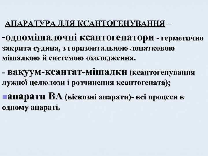 АПАРАТУРА ДЛЯ КСАНТОГЕНУВАННЯ – -одномішалочні ксантогенатори - герметично закрита судина, з горизонтальною лопатковою мішалкою