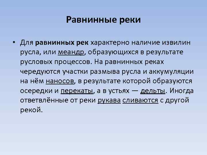 Равнинные реки • Для равнинных рек характерно наличие извилин русла, или меандр, образующихся в