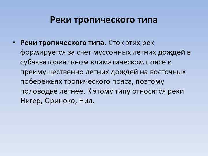 Стоковый это. Реки тропического типа. Режим реки тропического типа. Реки тропического типа примеры. Режим рек тропического пояса.