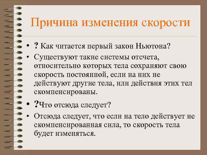 Причина изменения скорости • ? Как читается первый закон Ньютона? • Существуют такие системы