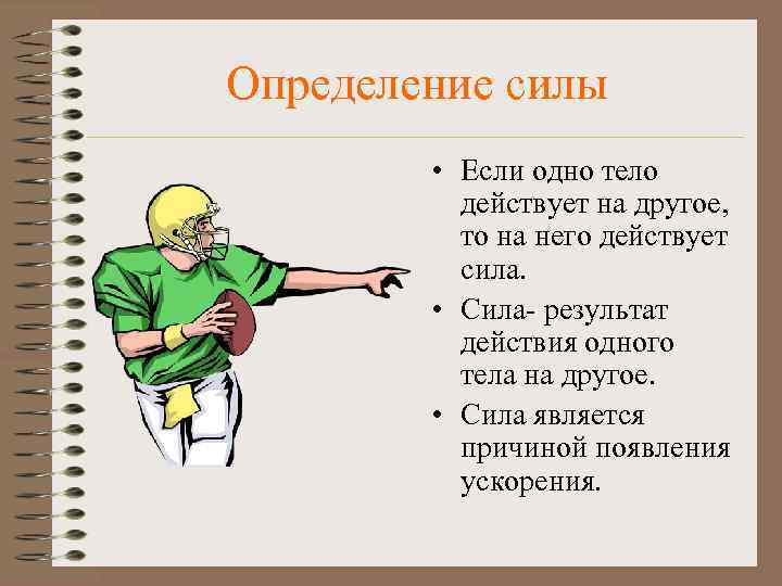 Определение силы • Если одно тело действует на другое, то на него действует сила.