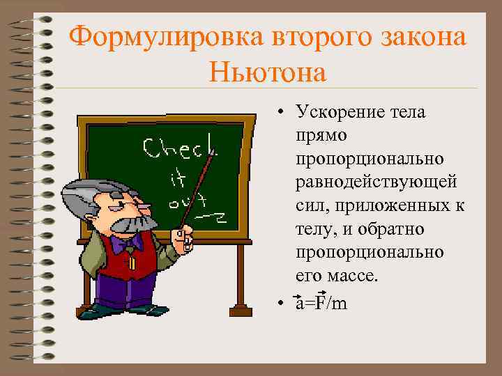 Формулировка второго закона Ньютона • Ускорение тела прямо пропорционально равнодействующей сил, приложенных к телу,