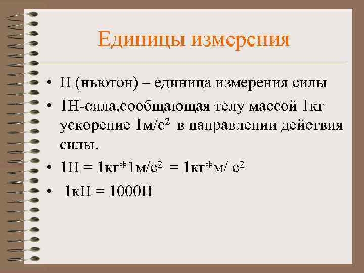 Единицы измерения • Н (ньютон) – единица измерения силы • 1 Н-сила, сообщающая телу