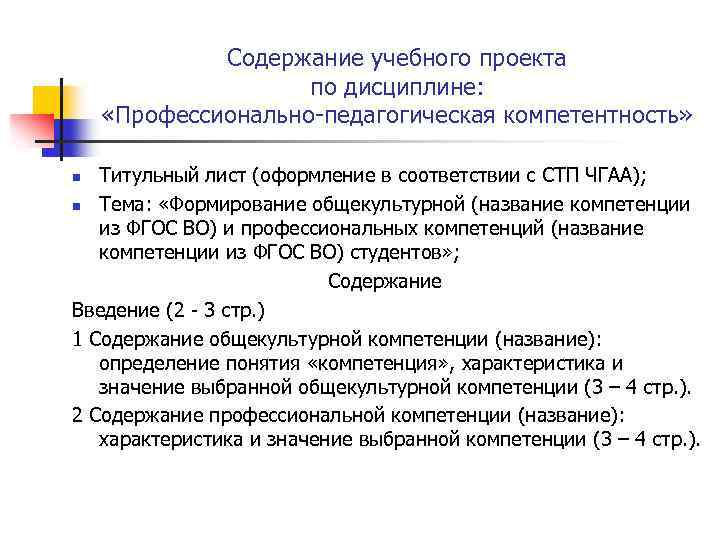 Содержание учебного проекта по дисциплине: «Профессионально-педагогическая компетентность» Титульный лист (оформление в соответствии с СТП