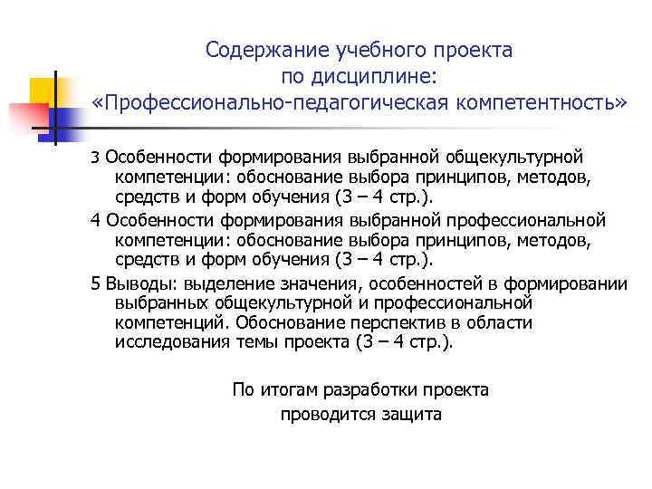 Содержание учебного проекта по дисциплине: «Профессионально-педагогическая компетентность» 3 Особенности формирования выбранной общекультурной компетенции: обоснование