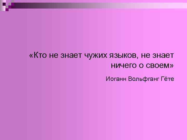  «Кто не знает чужих языков, не знает ничего о своем» Иоганн Вольфганг Гёте