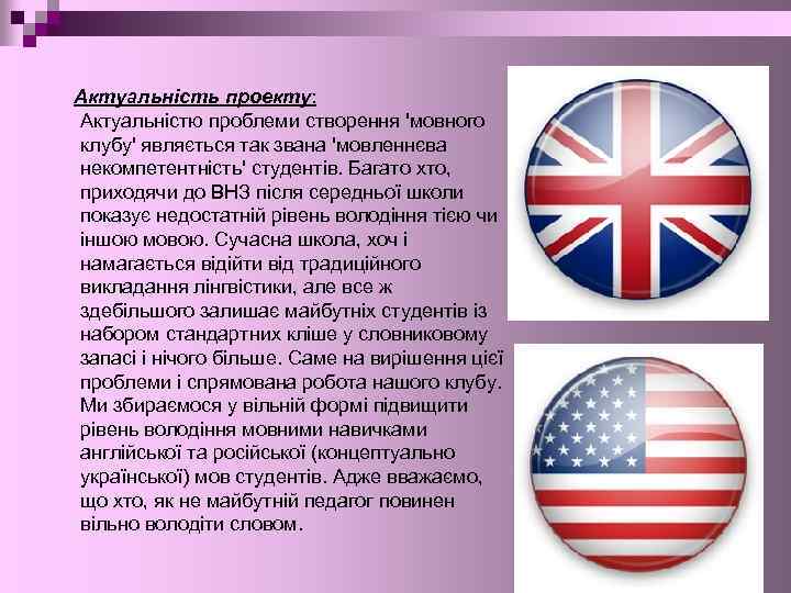 Актуальність проекту: Актуальністю проблеми створення 'мовного клубу' являється так звана 'мовленнєва некомпетентність' студентів. Багато