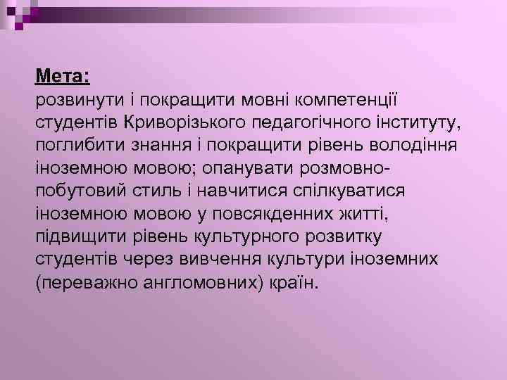 Мета: розвинути i покращити мовнi компетенцiї студентiв Криворiзького педагогiчного iнституту, поглибити знання i покращити