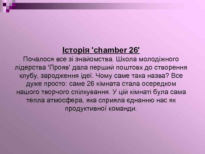 Історія 'chamber 26' Почалося все зі знайомства. Школа молодіжного лідерства 'Прояв' дала перший поштовх