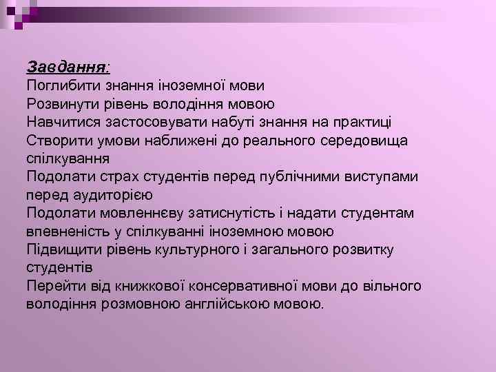 Завдання: Поглибити знання iноземної мови Розвинути рiвень володiння мовою Навчитися застосовувати набутi знання на