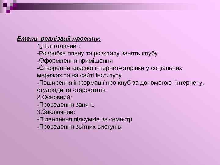 Етапи реалізації проекту: 1. Підготовчий : -Розробка плану та розкладу занять клубу -Оформлення примiщення