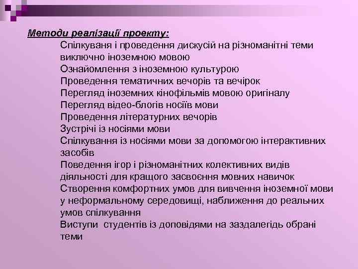 Методи реалізації проекту: Спiлкуваня i проведення дискусiй на рiзноманiтнi теми виключно iноземною мовою Ознайомлення