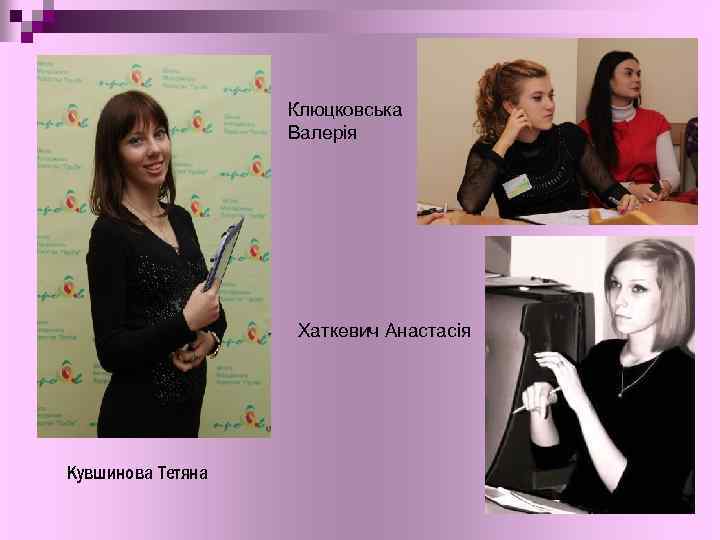 Клюцковська Валерія Хаткевич Анастасія Кувшинова Тетяна 