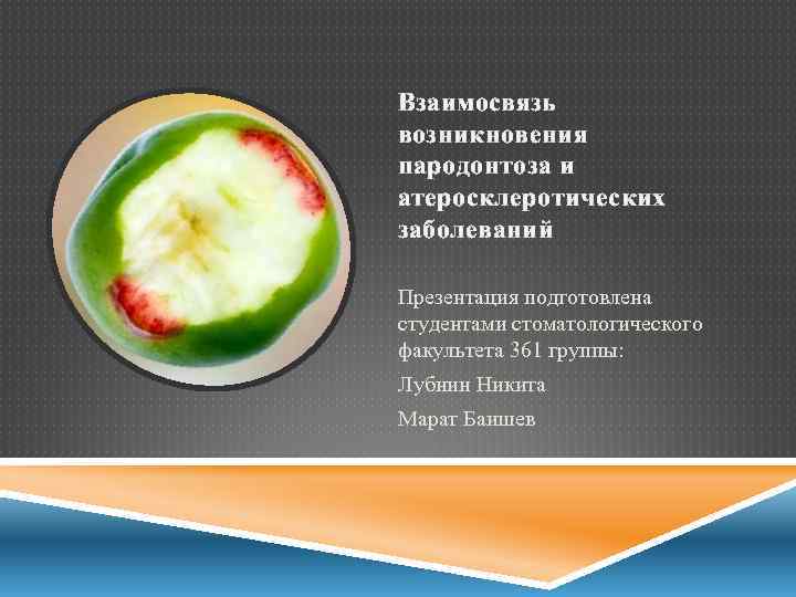 Взаимосвязь возникновения пародонтоза и атеросклеротических заболеваний Презентация подготовлена студентами стоматологического факультета 361 группы: Лубнин
