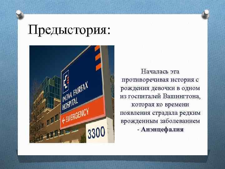 Предыстория: Началась эта противоречивая история с рождения девочки в одном из госпиталей Вашингтона, которая