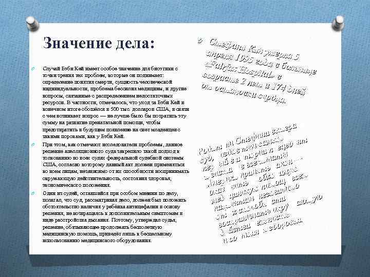 Значение дела: O O O Случай Бэби Кей имеет особое значение для биоэтики с