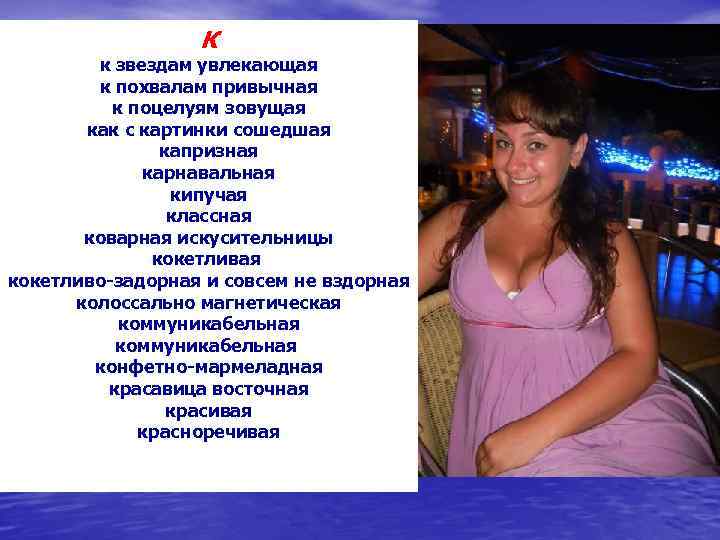 К к звездам увлекающая к похвалам привычная к поцелуям зовущая как с картинки сошедшая