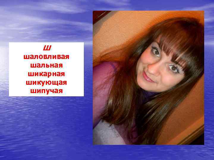 Ш шаловливая шальная шикарная шикующая шипучая 