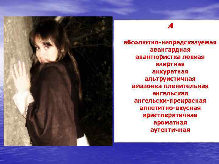 А абсолютно-непредсказуемая авангардная авантюристка ловкая азартная аккуратная альтруистичная амазонка пленительная ангельски-прекрасная аппетитно-вкусная аристократичная ароматная